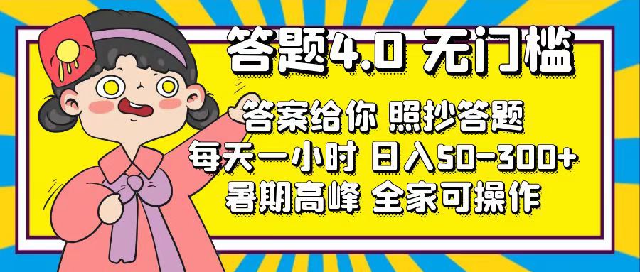 （11667期）答题4.0，无门槛，答案给你，照抄答题，每天1小时，日入50-300+-富爸爸项目圈