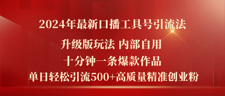 （11669期）2024年最新升级版口播工具号引流法，十分钟一条爆款作品，日引流500+高…-富爸爸项目圈