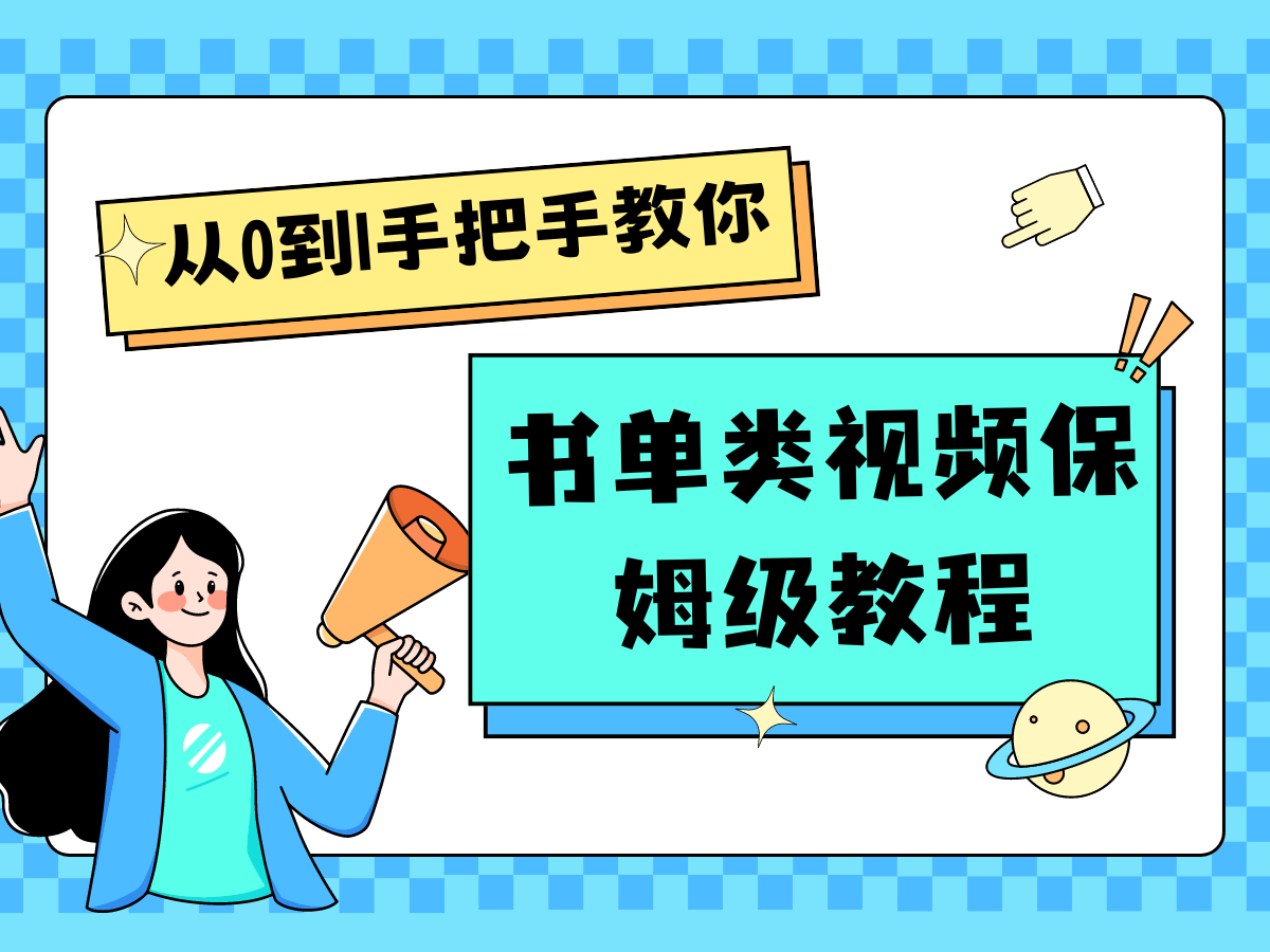 自媒体新手入门书单类视频教程从基础到入门仅需一小时-富爸爸项目圈