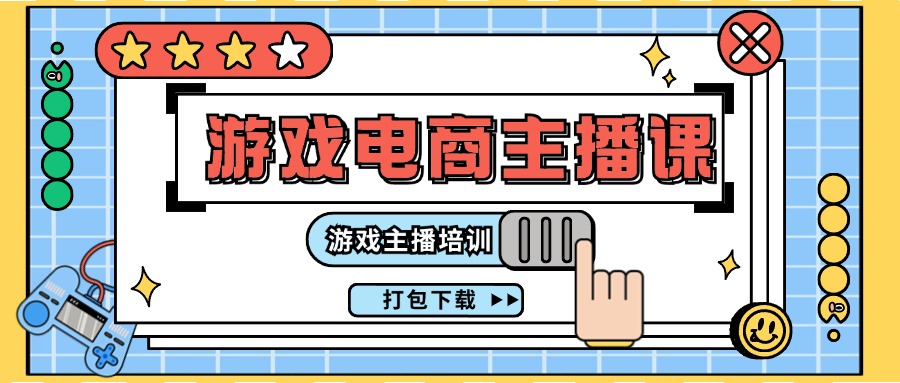 （11673期）0基础入门游戏电商主播课程：游戏主播培训打包下载（23节）-富爸爸项目圈