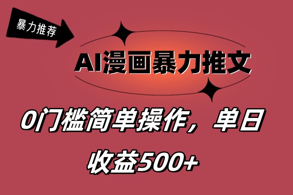 （11674期）AI漫画暴力推文，播放轻松20W+，0门槛矩阵操作，单日变现500+-富爸爸项目圈