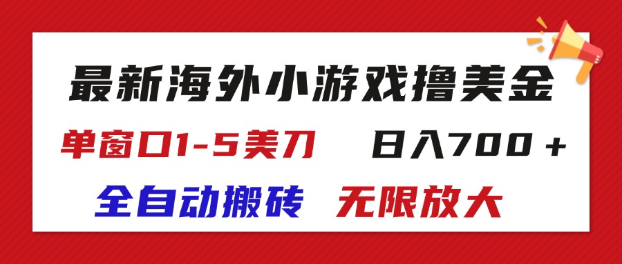 （11675期）最新海外小游戏全自动搬砖撸U，单窗口1-5美金,  日入700＋无限放大-富爸爸项目圈