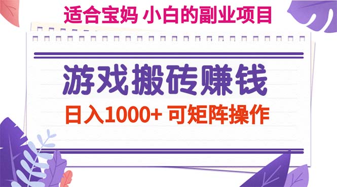 （11676期）游戏搬砖赚钱副业项目，日入1000+ 可矩阵操作-富爸爸项目圈