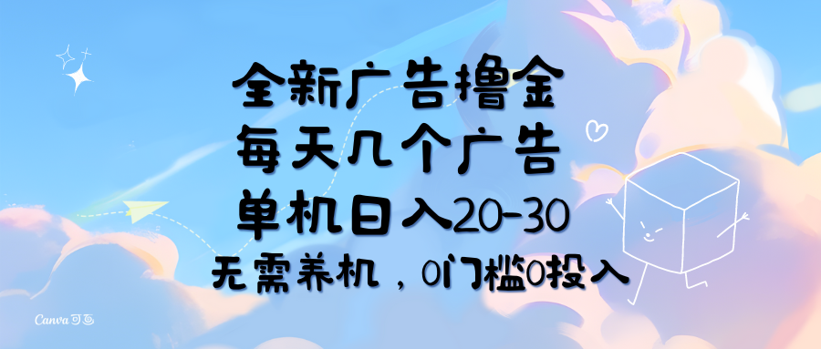 （11678期）全新广告撸金，每天几个广告，单机日入20-30无需养机，0门槛0投入-富爸爸项目圈