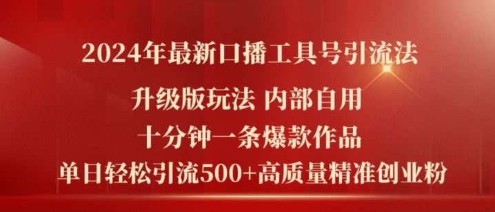 2024年最新升级版口播工具号引流法，十分钟一条爆款作品，日引流500+高质量精准创业粉-富爸爸项目圈