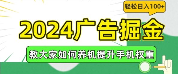 2024广告掘金，教大家如何养机提升手机权重，轻松日入100+【揭秘】-富爸爸项目圈
