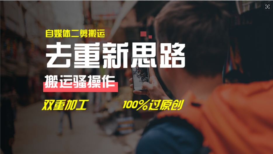 （11682期）去重新思路，详细教你自媒体视频二剪搬运技术，自己加工双重去重100%过…-富爸爸项目圈