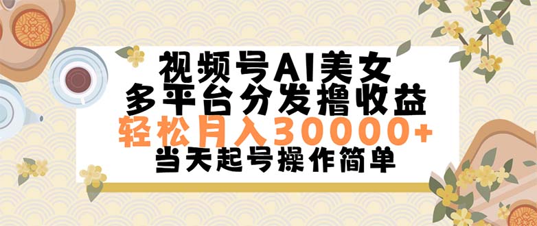 （11684期）视频号AI美女，轻松月入30000+,操作简单轻松上手-富爸爸项目圈