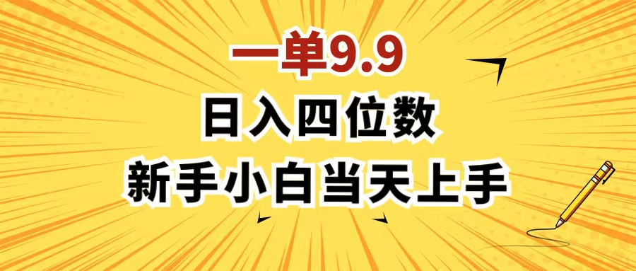 （11683期）一单9.9，一天轻松四位数的项目，不挑人，小白当天上手 制作作品只需1分钟-富爸爸项目圈