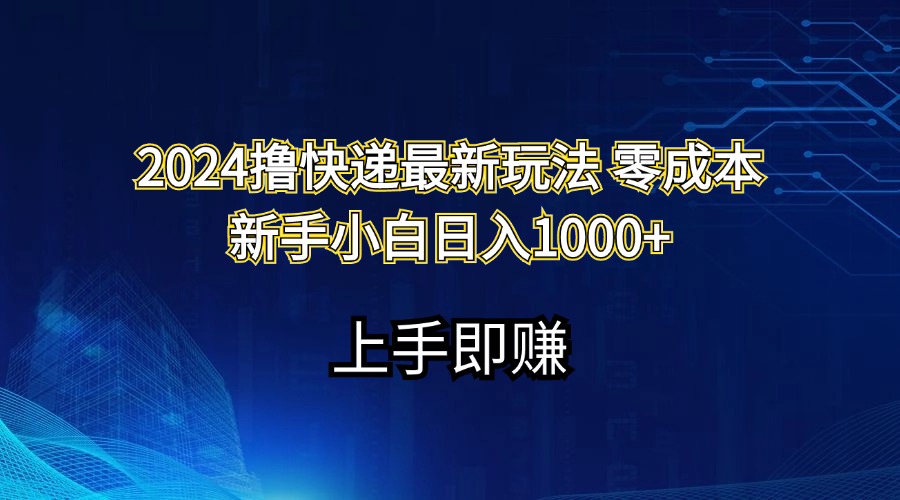 （11680期）2024撸快递最新玩法零成本新手小白日入1000+-富爸爸项目圈