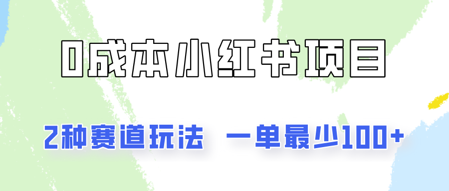 0成本无门槛的小红书2种赛道玩法，一单最少100+-富爸爸项目圈