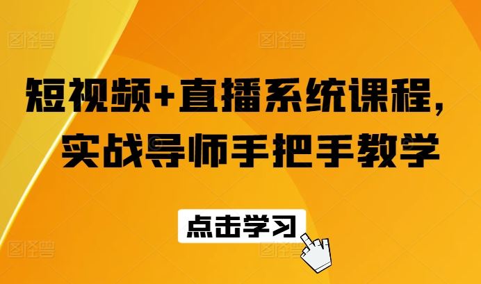 短视频+直播系统课程，实战导师手把手教学-富爸爸项目圈