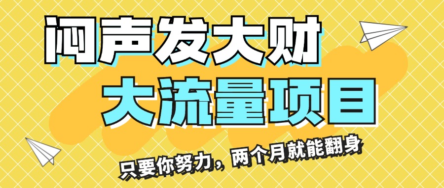（11688期）闷声发大财，大流量项目，月收益过3万，只要你努力，两个月就能翻身-富爸爸项目圈