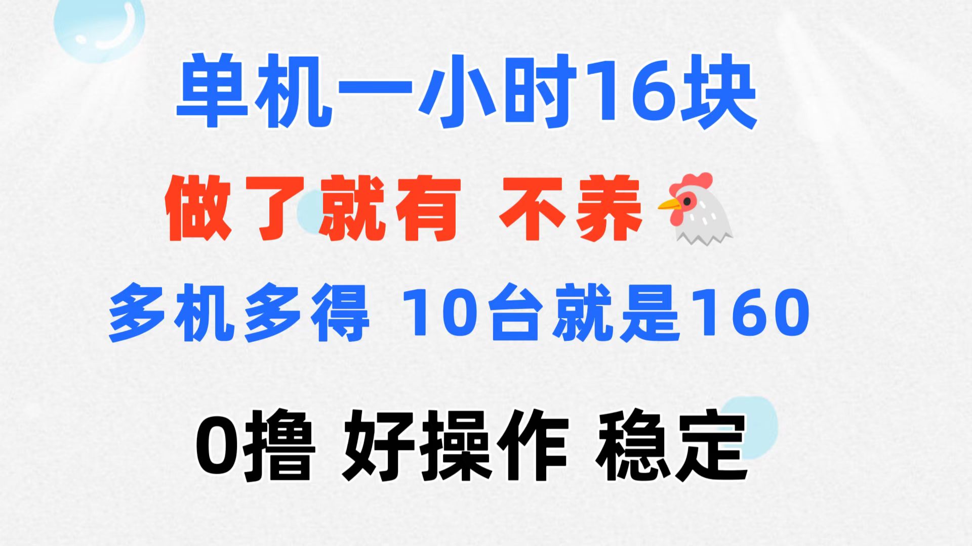 （11689期）0撸 一台手机 一小时16元  可多台同时操作 10台就是一小时160元 不养鸡-富爸爸项目圈