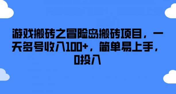 游戏搬砖之冒险岛搬砖项目，一天多号收入100+，简单易上手，0投入【揭秘】-富爸爸项目圈