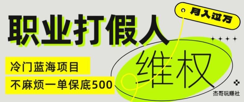 职业打假人电商维权揭秘，一单保底500，全新冷门暴利项目【仅揭秘】-富爸爸项目圈
