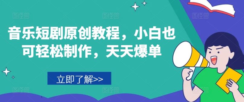 音乐短剧原创教程，小白也可轻松制作，天天爆单-富爸爸项目圈