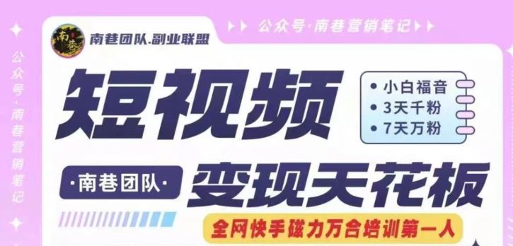短视频变现天花板快手磁力万合掘金，3天千粉，7天万粉，独家过原创搬运技术，一刀不剪-富爸爸项目圈
