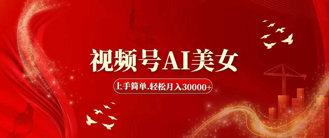 （11693期）视频号AI美女，上手简单，轻松月入30000+-富爸爸项目圈