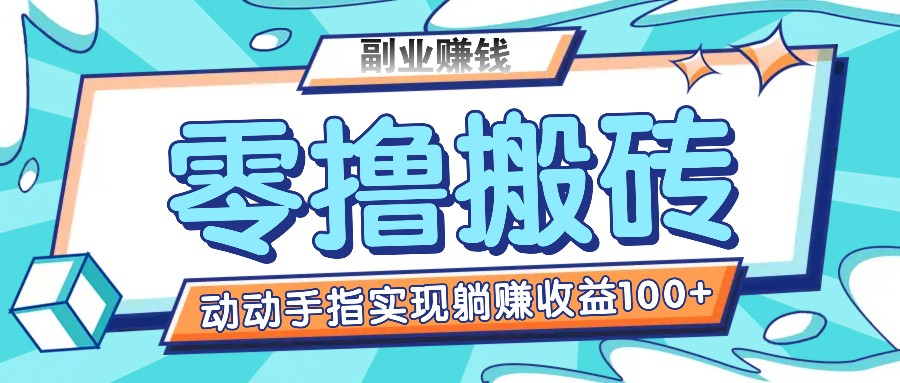 零撸搬砖项目，只需动动手指转发，实现躺赚收益100+，适合新手操作-富爸爸项目圈