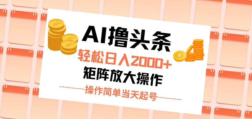 （11697期）AI撸头条，轻松日入2000+无脑操作，当天起号，第二天见收益。-富爸爸项目圈