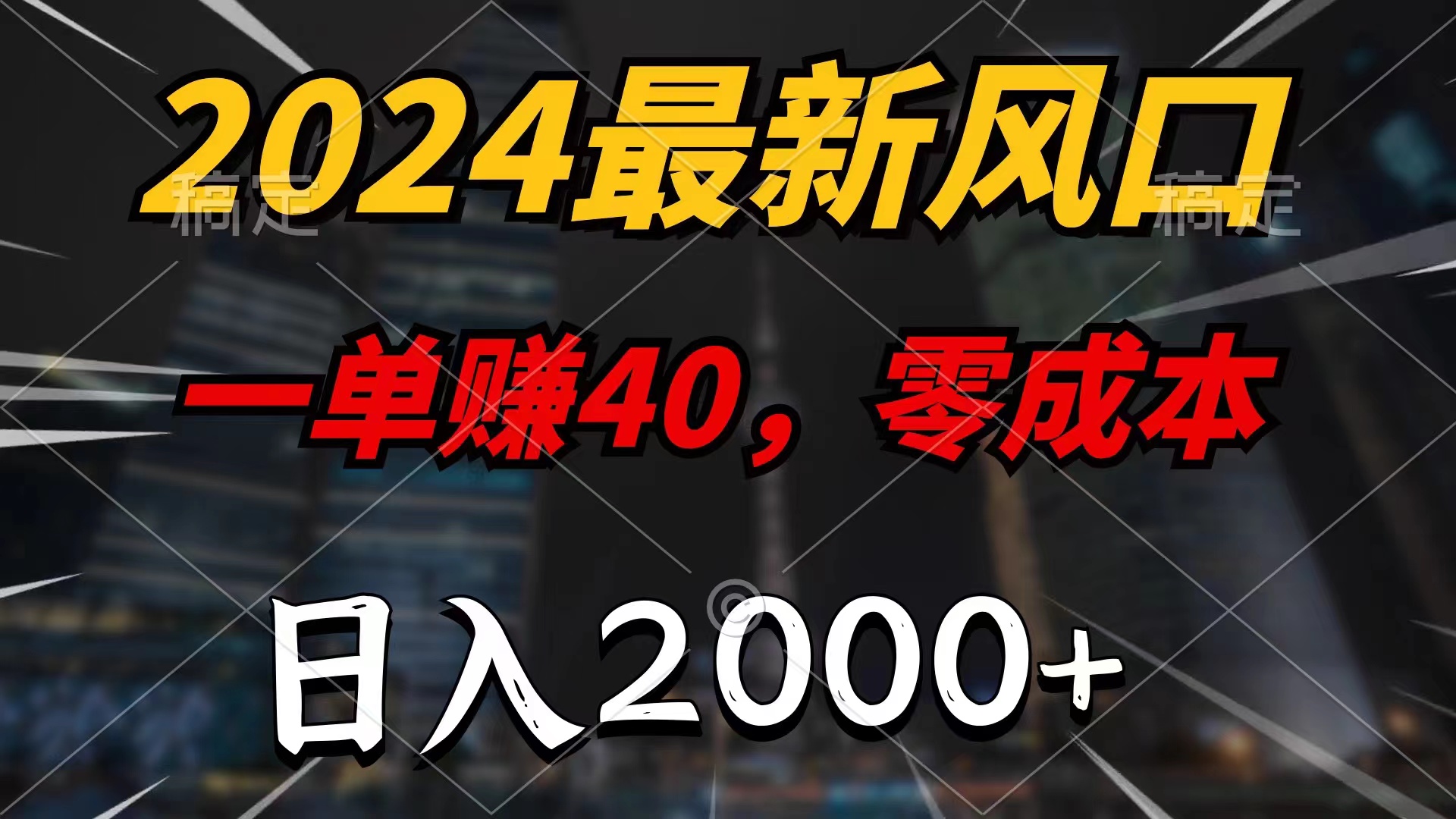 （11696期）2024最新风口项目，一单40，零成本，日入2000+，小白也能100%必赚-富爸爸项目圈