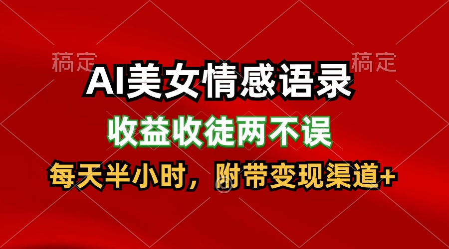 AI美女情感语录，收益收徒两不误，每天半小时，日入300+-富爸爸项目圈