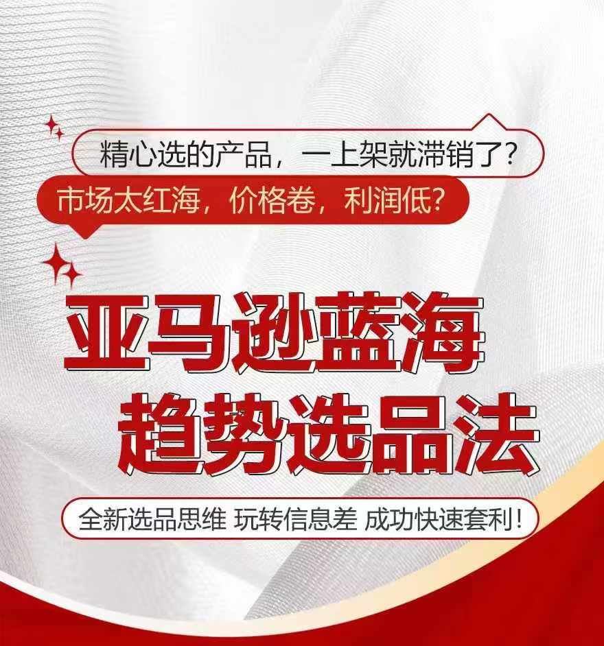 亚马逊蓝海趋势选法，全新选品思维，玩转信息差-富爸爸项目圈