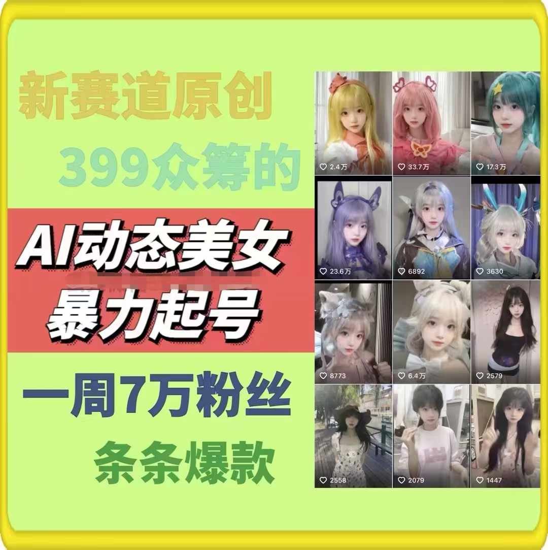 AI动态美女暴力起号，新赛道原创作品，条条爆款，一周7万粉丝-富爸爸项目圈