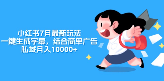 （11711期）小红书7月最新玩法，一鍵生成字幕，结合商单广告，私域月入10000+-富爸爸项目圈
