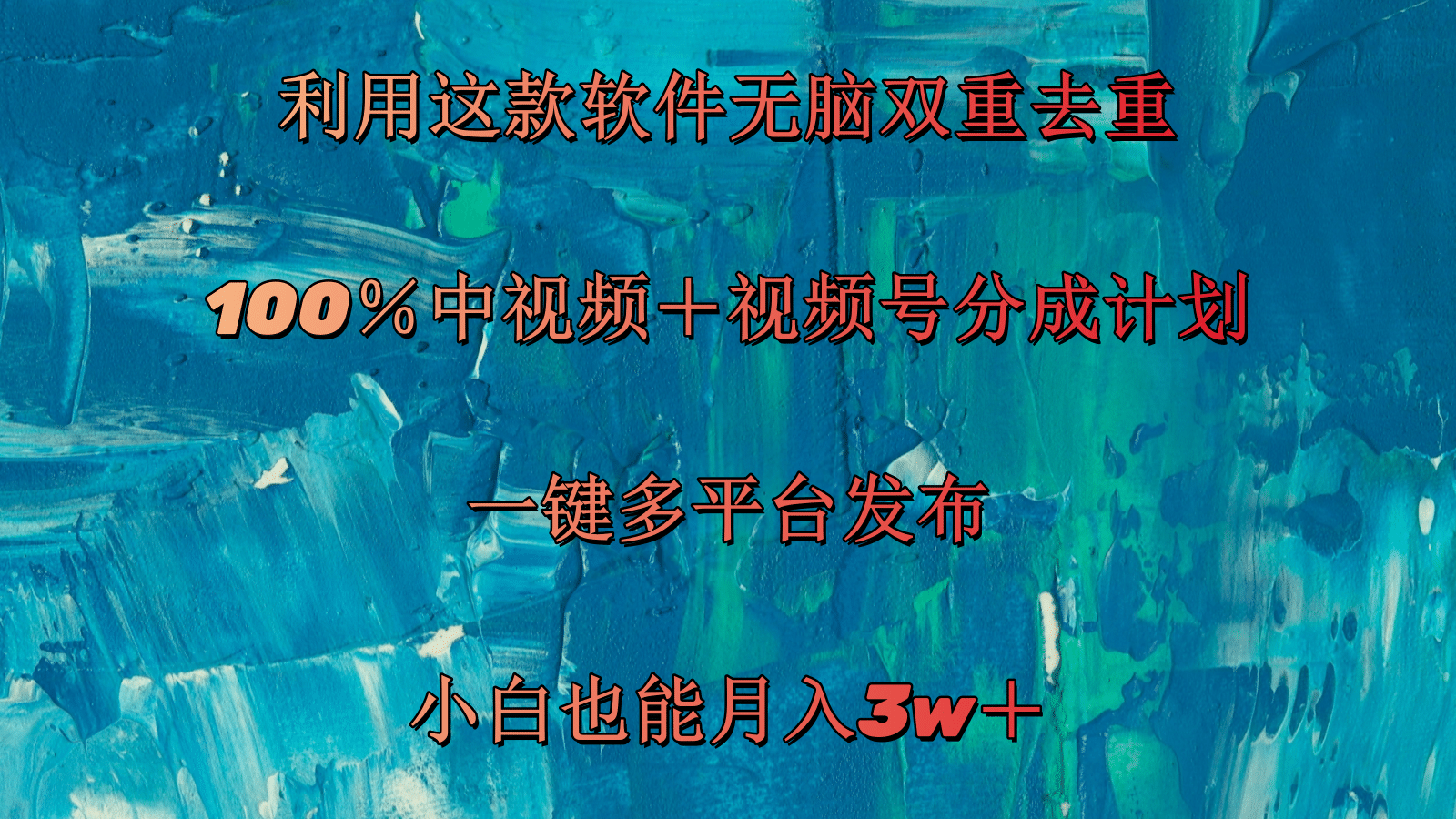 （11710期）利用这款软件无脑双重去重 100％中视频＋视频号分成计划 小白也能月入3w＋-富爸爸项目圈