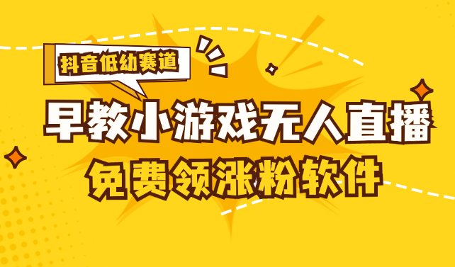 （11708期）[抖音早教赛道无人游戏直播] 单账号日入100+，单个下载12米，日均10-30…-富爸爸项目圈