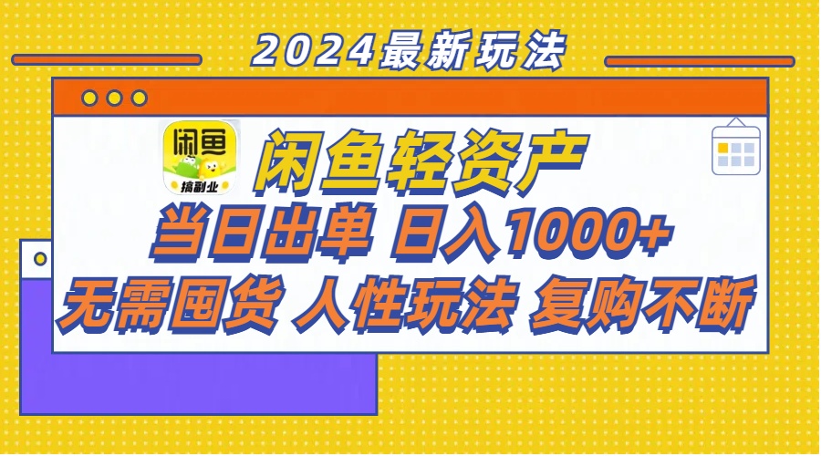 （11701期）闲鱼轻资产  当日出单 日入1000+ 无需囤货人性玩法复购不断-富爸爸项目圈