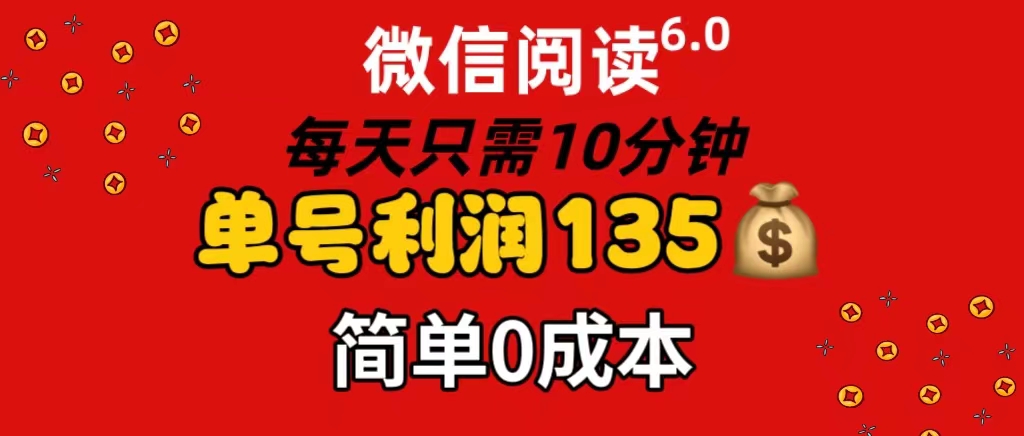 （11713期）微信阅读6.0，每日10分钟，单号利润135，可批量放大操作，简单0成本-富爸爸项目圈