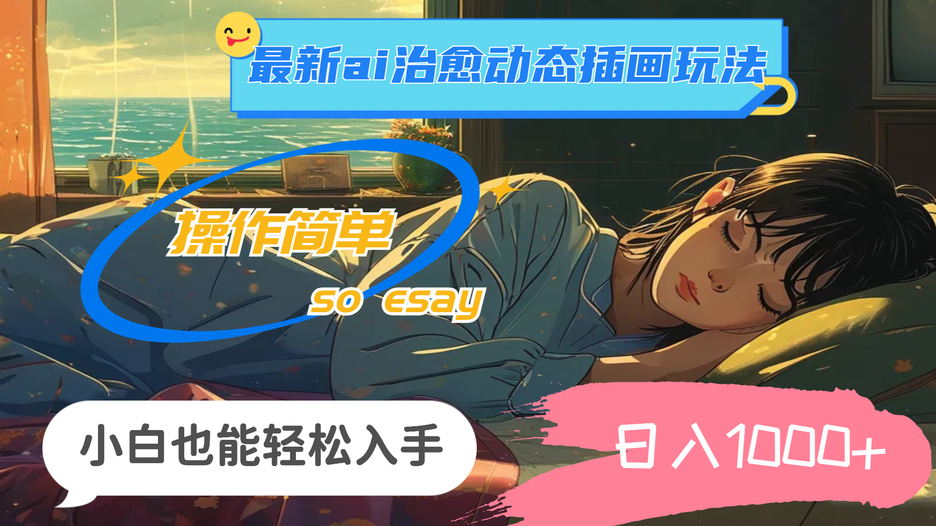 （11712期）24年最新ai治愈动态插画玩法，操作简单，小白也能轻松入手，日入1000+-富爸爸项目圈
