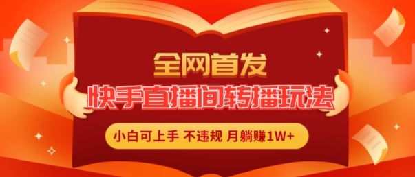 全网首发，快手直播间转播玩法简单躺赚，真正的全无人直播，小白轻松上手月入1W+【揭秘】-富爸爸项目圈