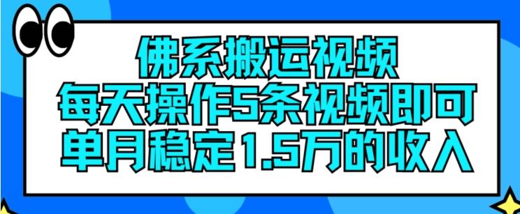 佛系搬运视频，每天操作5条视频，即可单月稳定15万的收人【揭秘】-富爸爸项目圈
