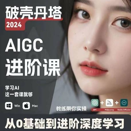AIGC人工智能零基础到进阶，GPT+MJ+SD商业技术落地，从0基础到进阶深度学习-富爸爸项目圈