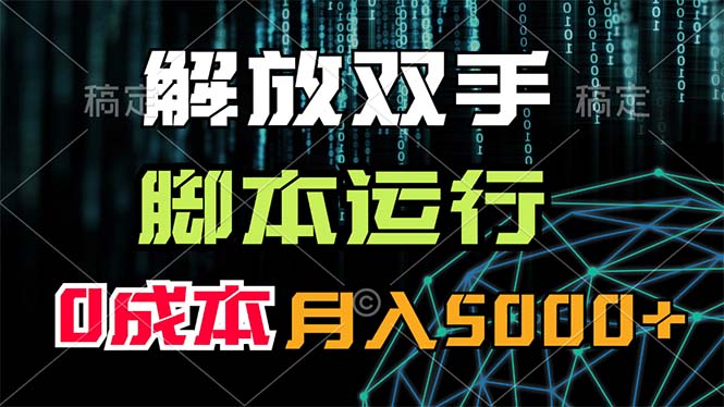 （11721期）解放双手，脚本运行，0成本月入5000+-富爸爸项目圈