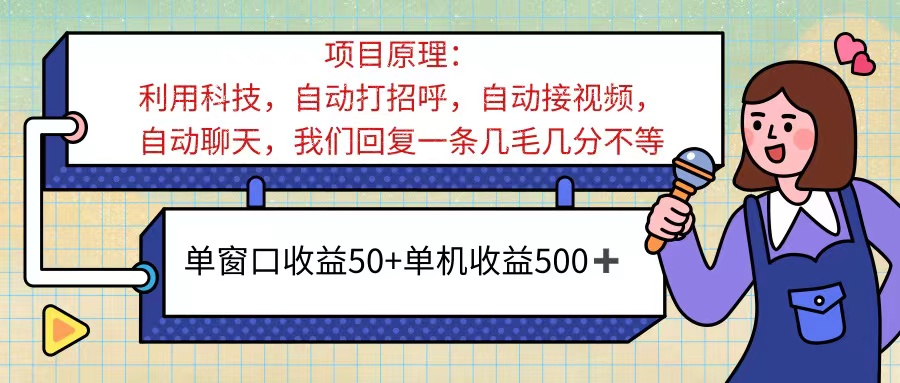 （11722期）ai语聊，单窗口收益50+，单机收益500+，无脑挂机无脑干！！！-富爸爸项目圈