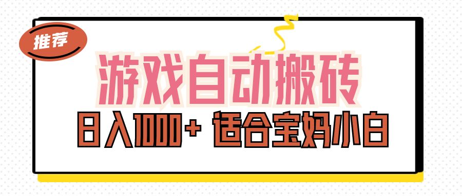 （11723期）游戏自动搬砖副业项目，日入1000+ 适合宝妈小白-富爸爸项目圈