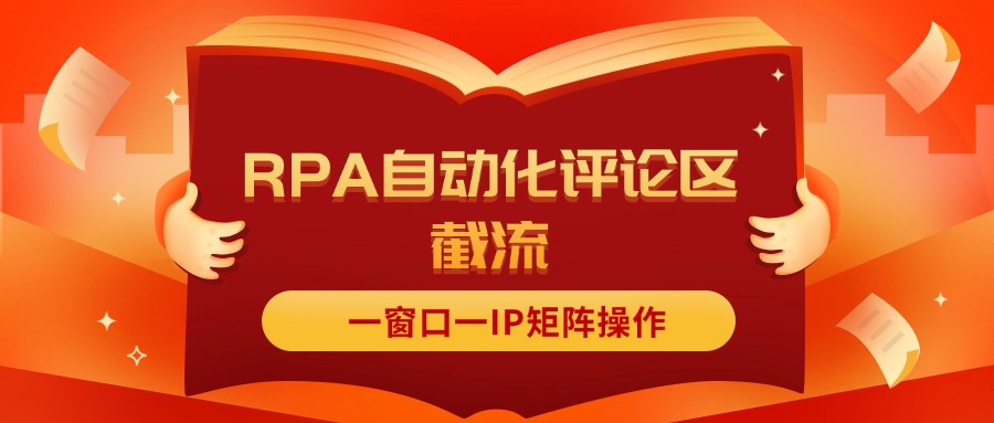 （11724期）抖音红薯RPA自动化评论区截流，一窗口一IP矩阵操作-富爸爸项目圈