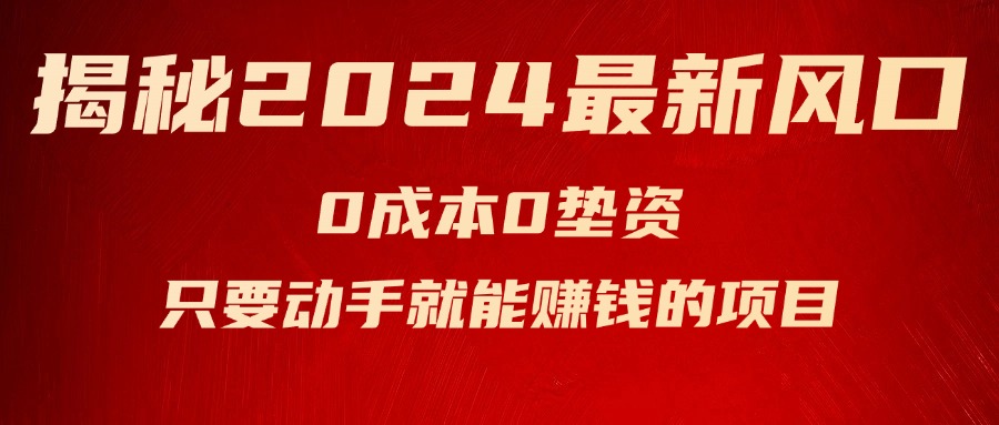 （11727期）揭秘2024最新风口，0成本0垫资，新手小白只要动手就能赚钱的项目—空调-富爸爸项目圈