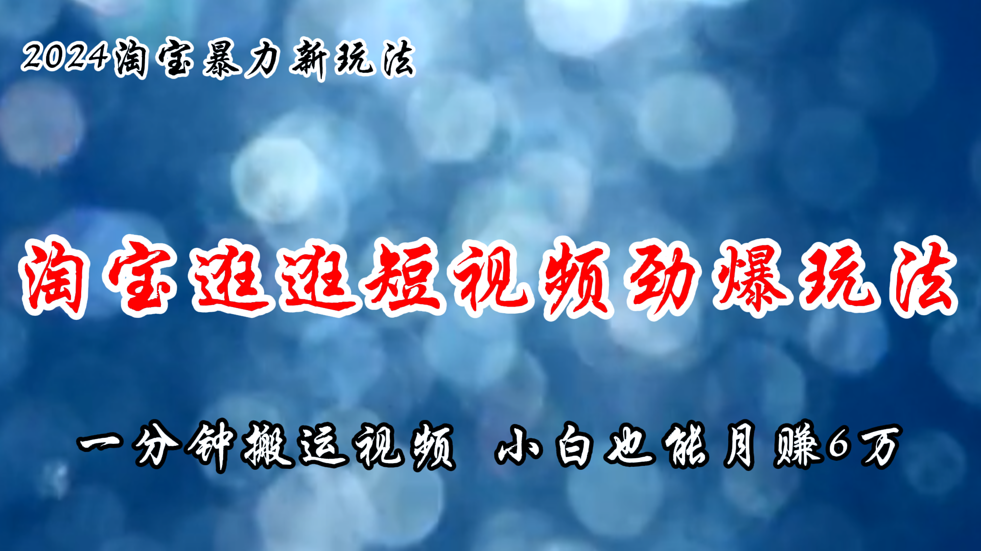 （11726期）淘宝逛逛短视频劲爆玩法，只需一分钟搬运视频，小白也能月赚6万+-富爸爸项目圈