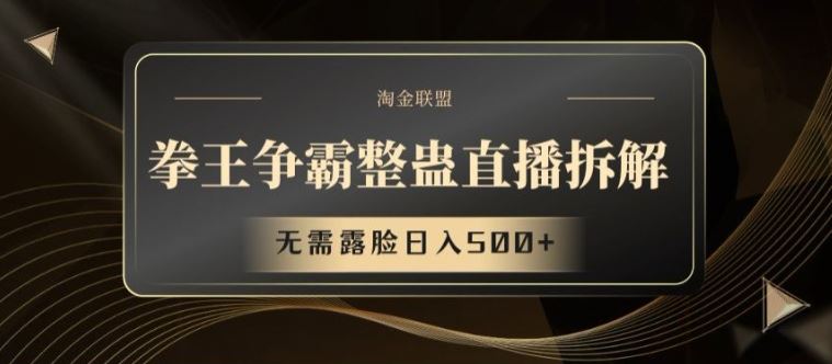 拳王争霸整蛊直播拆解，无需露脸日入500+【揭秘】-富爸爸项目圈