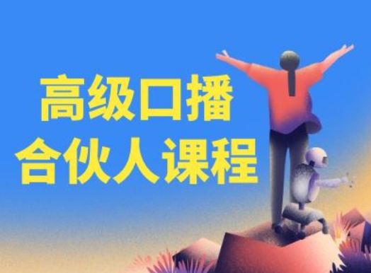 高级口播合伙人课程，百万粉丝博主教您提高口播能力-富爸爸项目圈
