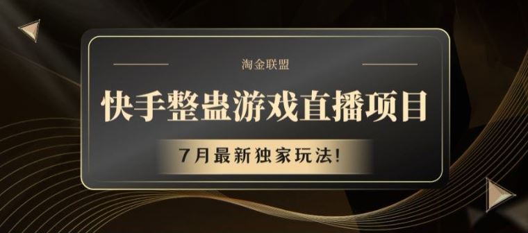 快手整蛊游戏直播项目，7月最新独家玩法【揭秘】-富爸爸项目圈