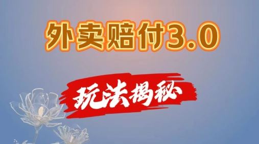 外卖赔付3.0玩法揭秘，简单易上手，在家用手机操作，每日500+【仅揭秘】-富爸爸项目圈