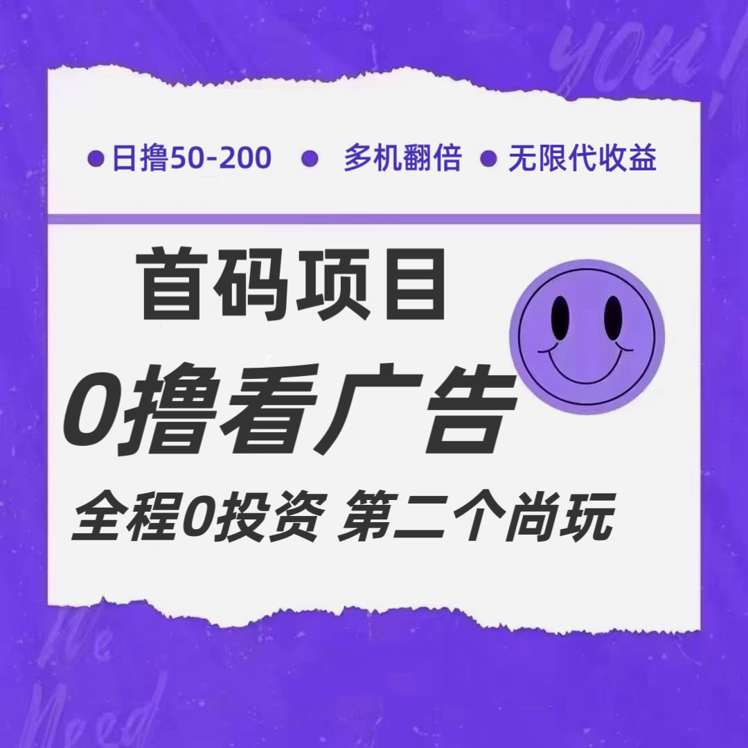 全新0撸首码上线，一个广告3元，市场空白推广无限代-富爸爸项目圈