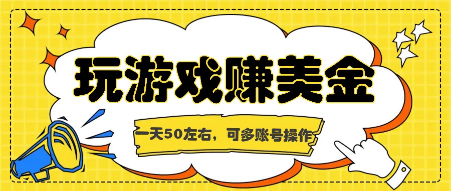 海外赚钱台子，玩游戏+问卷任务赚美金，一天50左右，可多账号操作-富爸爸项目圈